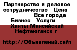 Партнерство и деловое сотрудничество › Цена ­ 10 000 000 - Все города Бизнес » Услуги   . Ханты-Мансийский,Нефтеюганск г.